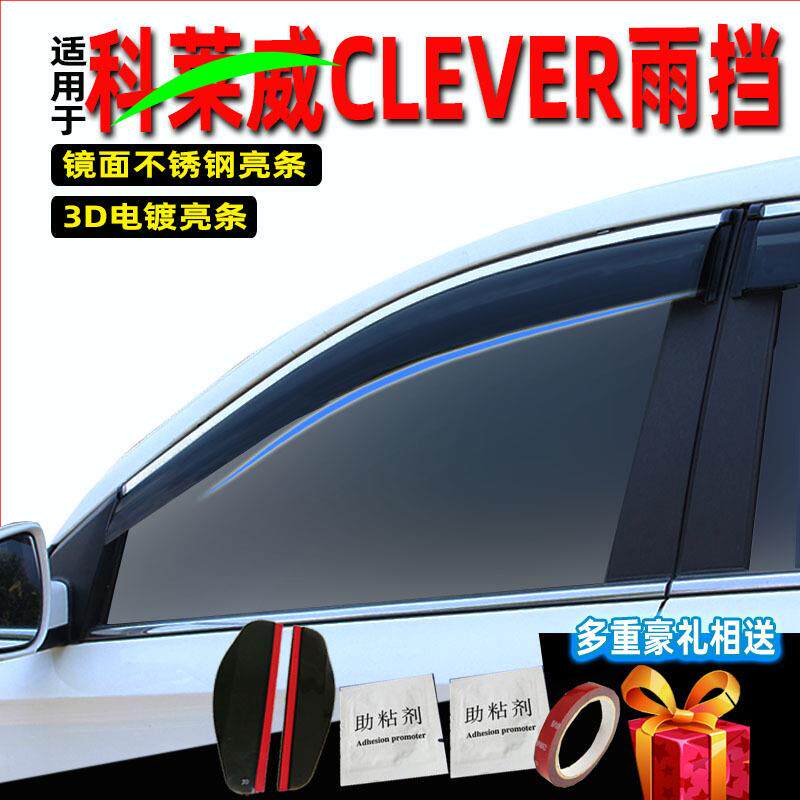 汽车晴雨挡科莱威CLEVER原装原厂改装雨眉车窗玻璃挡雨条改装注塑