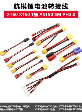 锂电池平衡充电扩展线转换插头Xt60 Xt90 t插头Ec5 As150 Jst