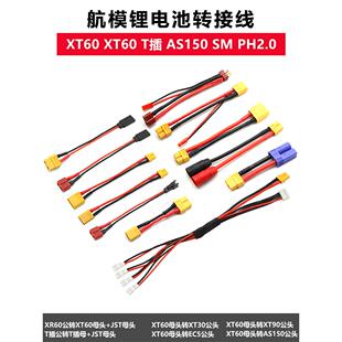 锂电池平衡充电扩展线转换插头Xt60 Xt90 t插头Ec5 As150 Jst