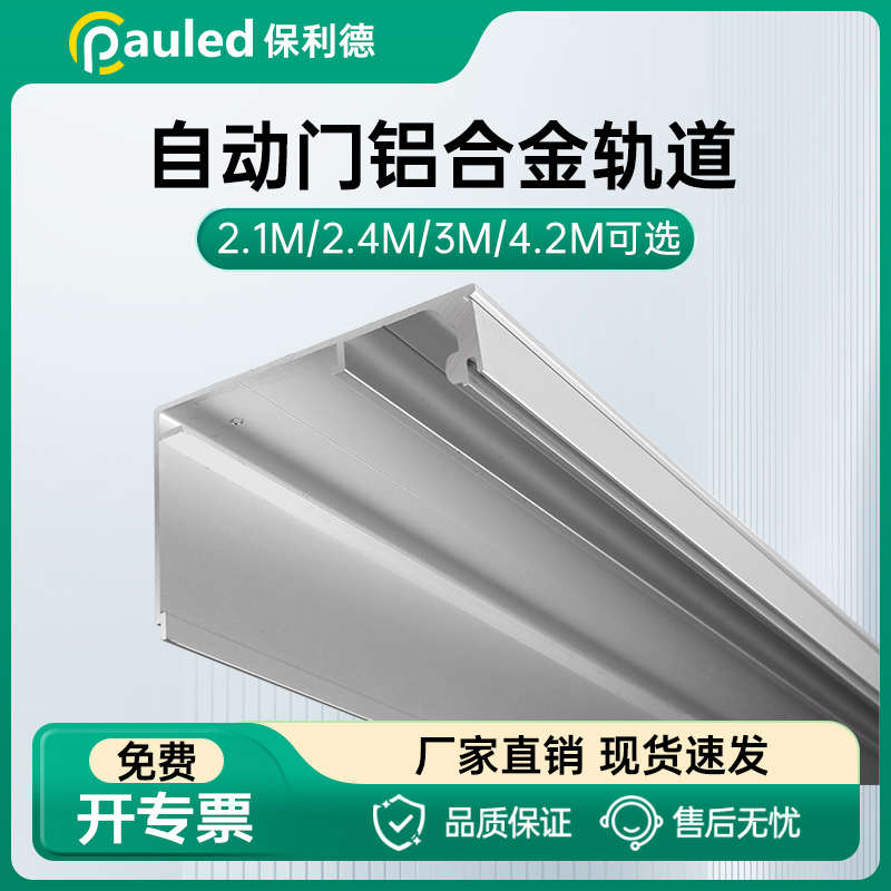 保利德感应自动门明装盖板加厚轨道铝合金轨道自动门配件机组门