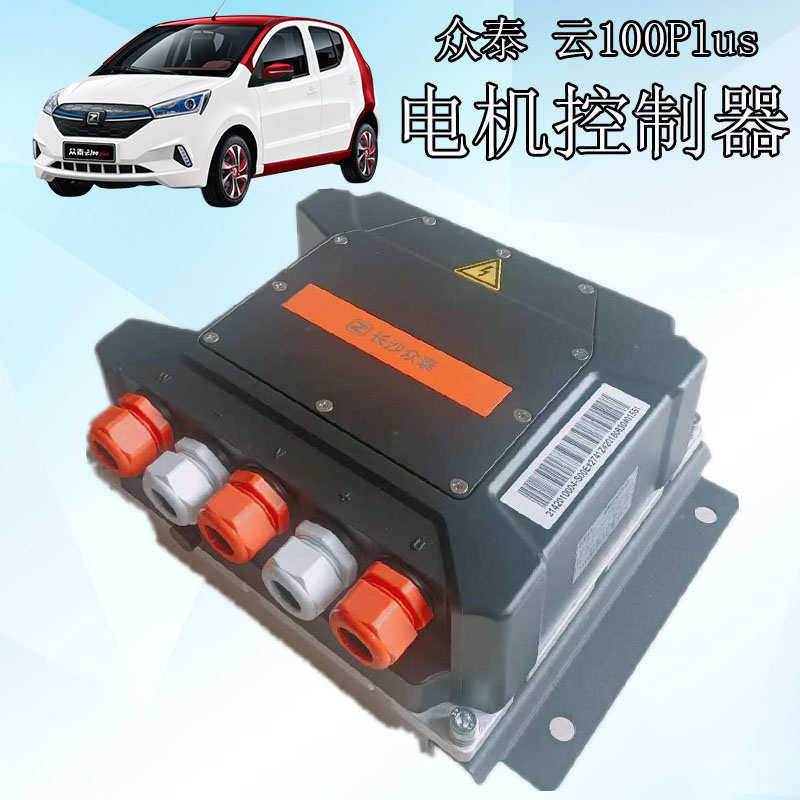 众泰新能源电动汽车144V电机控制器云100S电动汽车交流控制器电机