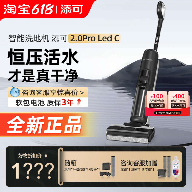 TINECO添可芙万2.0ProLedC智能洗地机家用除菌贴边吸洗拖地一体机