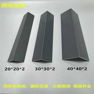 铝合金深灰色等边角铝L型90度直角铝型材包边护角装饰压条铝零切