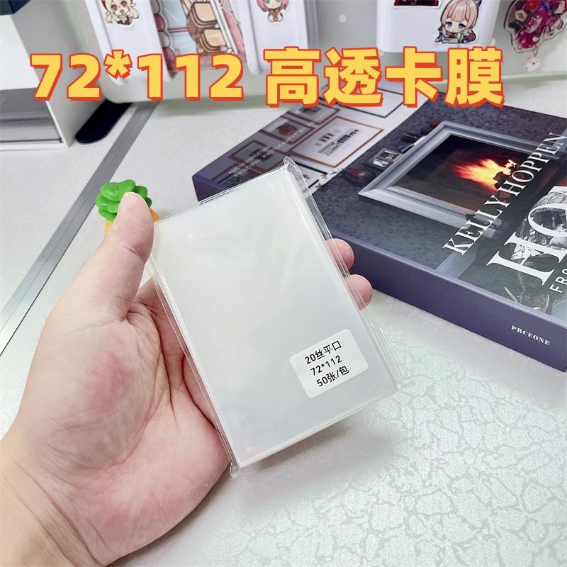 72*112卡膜20丝专辑小卡套平口封口拍立得自粘自封袋明信片保护膜