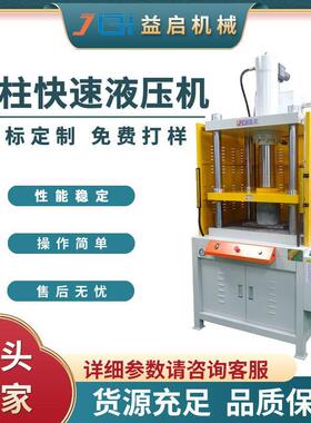 厂家直供三梁四柱液压机油压机快速冲压成型切边小型压力机床定制