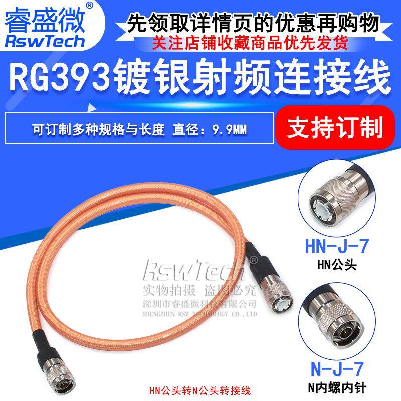 HN/N-JJ大功率射频线 HN公头N公头RC393双屏蔽镀银耐高温电缆50-7