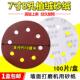 7寸8孔砂纸片180mm圆盘砂纸打磨墙面批土抛光机吸尘植绒砂纸磨片