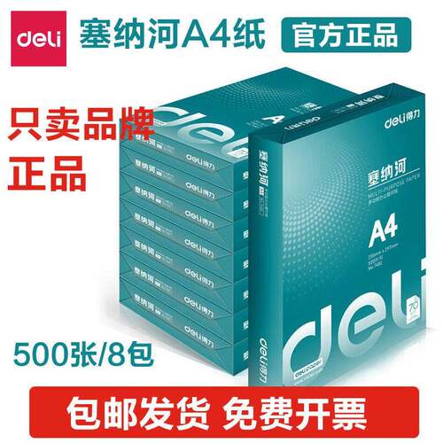 得l力塞纳河复印纸a4纸70g双面打印整箱包邮公用打印纸白纸草稿