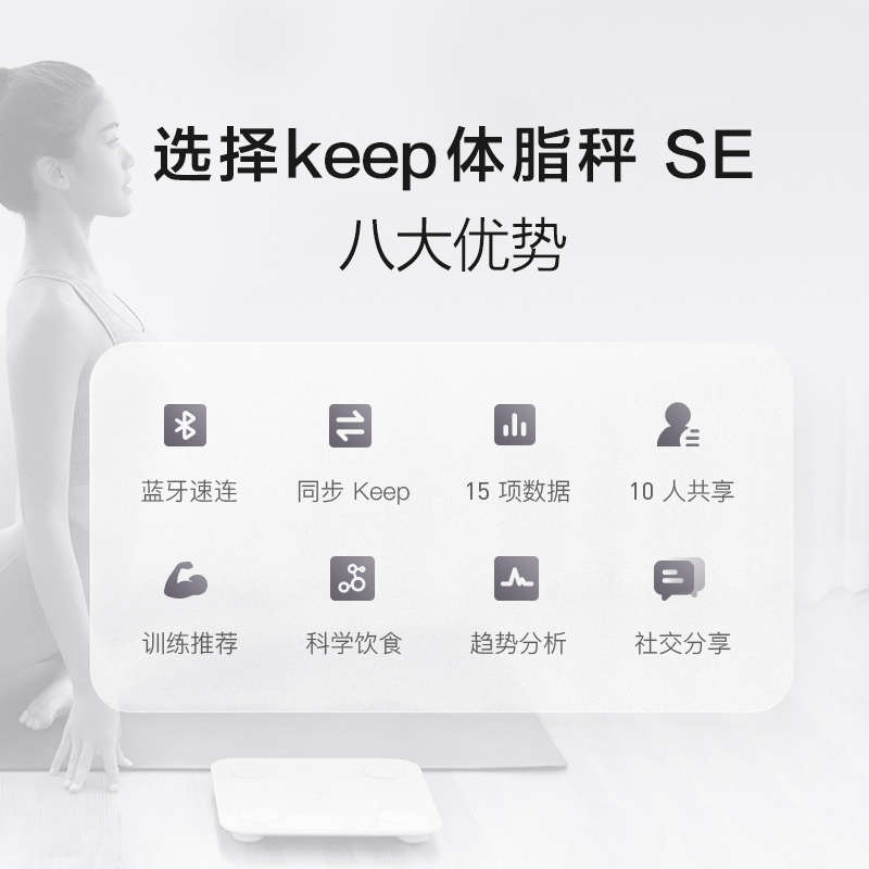 Keep智能体脂秤SE家用宿舍减肥燃脂专用体重秤健身测量电子秤称se