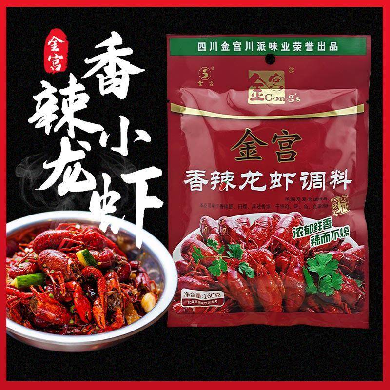 金宫香辣小龙虾调料160g麻辣小龙虾商用酱料炒花甲蟹蛙料包调味料