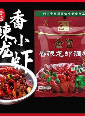 金宫香辣小龙虾调料160g麻辣小龙虾商用酱料炒花甲蟹蛙料包调味料