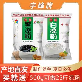 广西宇峰牌黑凉粉500g烧仙草粉白凉粉夏季零食白布丁甜品龟苓膏