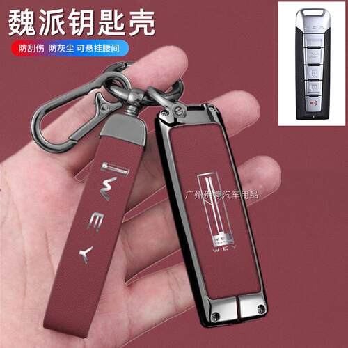 适用于长城魏派VV5S钥匙套包21款WEY P8 VV5 VV7s VV6汽车钥匙套