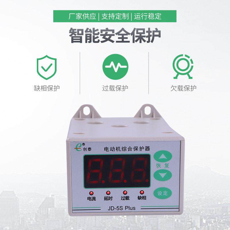 JD-5 PLUS创泰智能数显马达综合保护器 水泵热过载缺相保护器