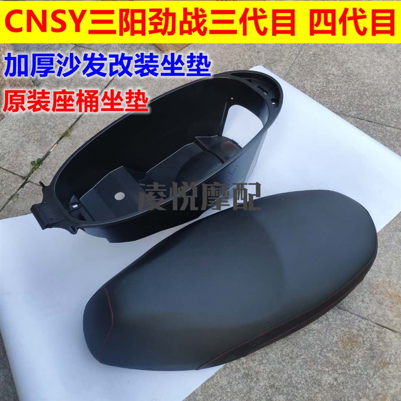 三阳劲战三代四代目加厚坐垫座桶cnsy战鹰沙发座包鞍座储物箱坐箱