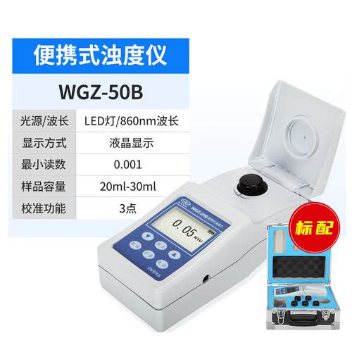 上海仪电物WGZ-50BWGZ-50B光室实验便携 式浊度计