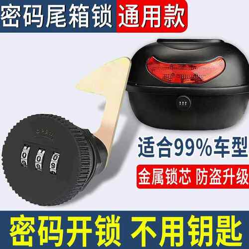 通用电动车后备箱锁钩电动车后尾箱锁芯机车收纳箱锁尾箱密码锁