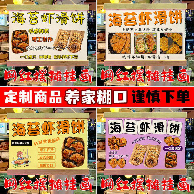 网红海苔虾滑饼摆地摊专用挂画夜市集市移动摆摊防水广告牌定制