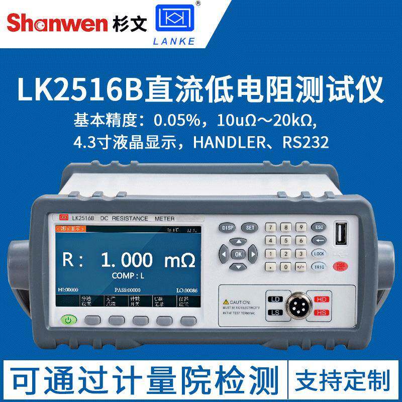 蓝科LK2516/2516A/2516B直流电阻测试仪欧姆表微欧计1μΩ-2MΩ