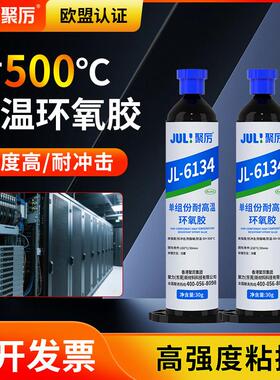 聚厉耐高温500度环氧绝缘防水高强度电子电器线板环氧胶JL-6134