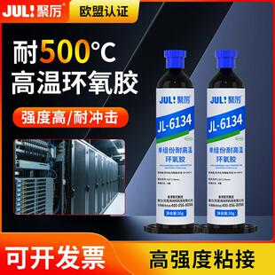 聚厉耐高温500度环氧绝缘防水高强度电子电器线板环氧胶JL-6134