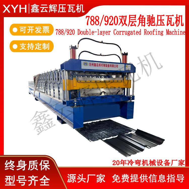 788/920双层角驰压瓦机 彩钢压瓦机 冷弯成型机 高空角驰压瓦机
