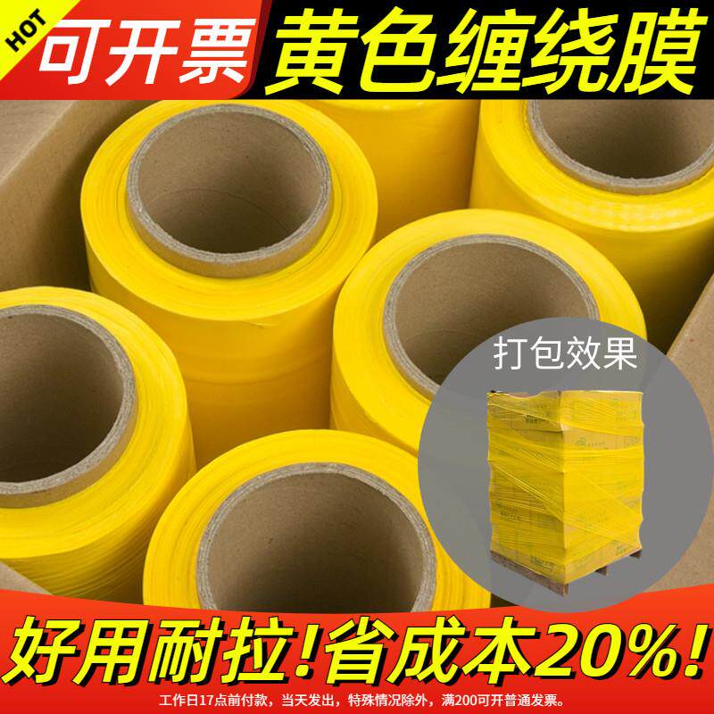 黄色PE缠绕膜打包围膜拉伸膜快递工业用包装保护保鲜大卷塑料薄膜