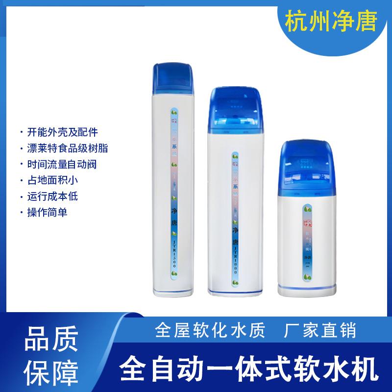 净唐全自动一体家用软水机设备全屋去除水垢软化净水器水处理设备