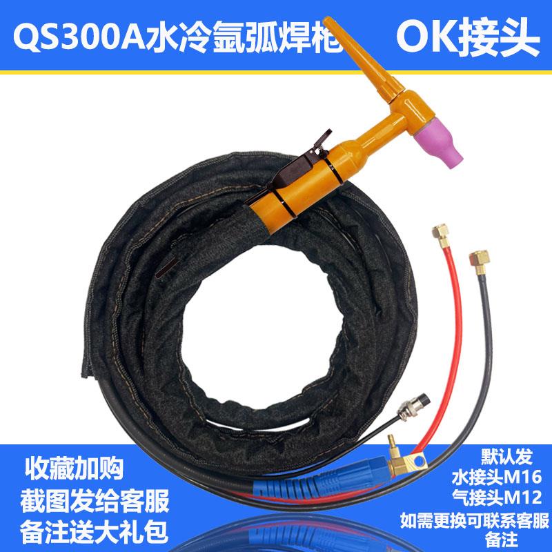 QS-300A水冷氩弧焊枪TIG/WS- 300 315 400焊机通用焊把线整套总成
