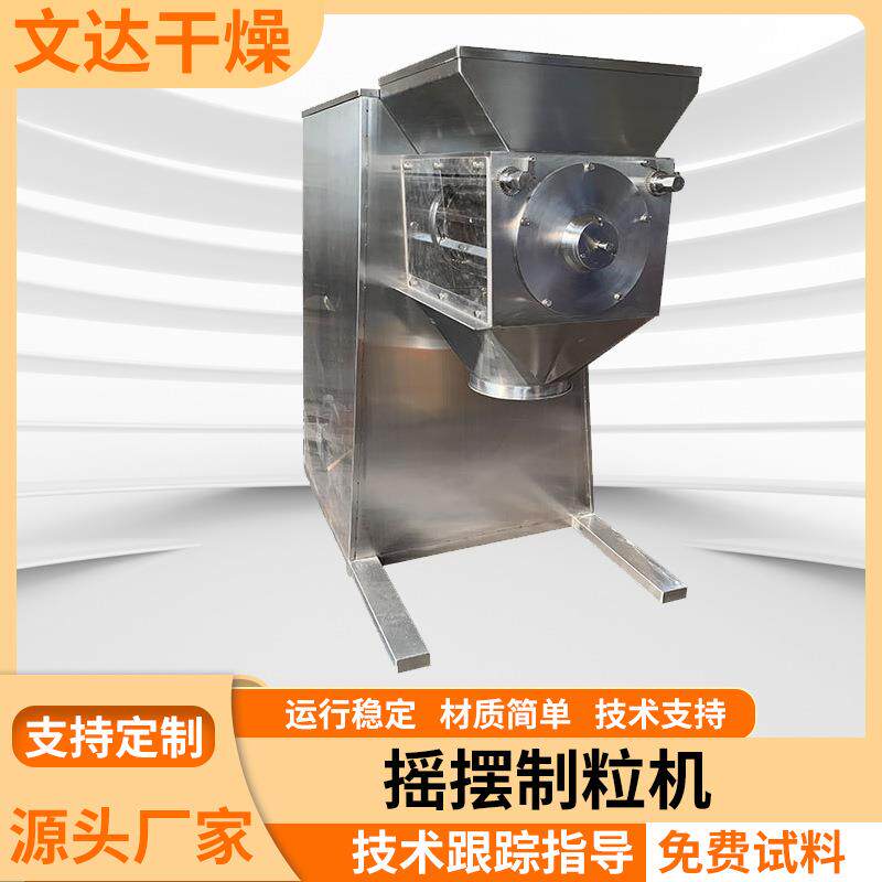 供应小球藻摇摆制粒机 铜镍矿立式摇摆颗粒机 磷酸铁锂小型造粒机
