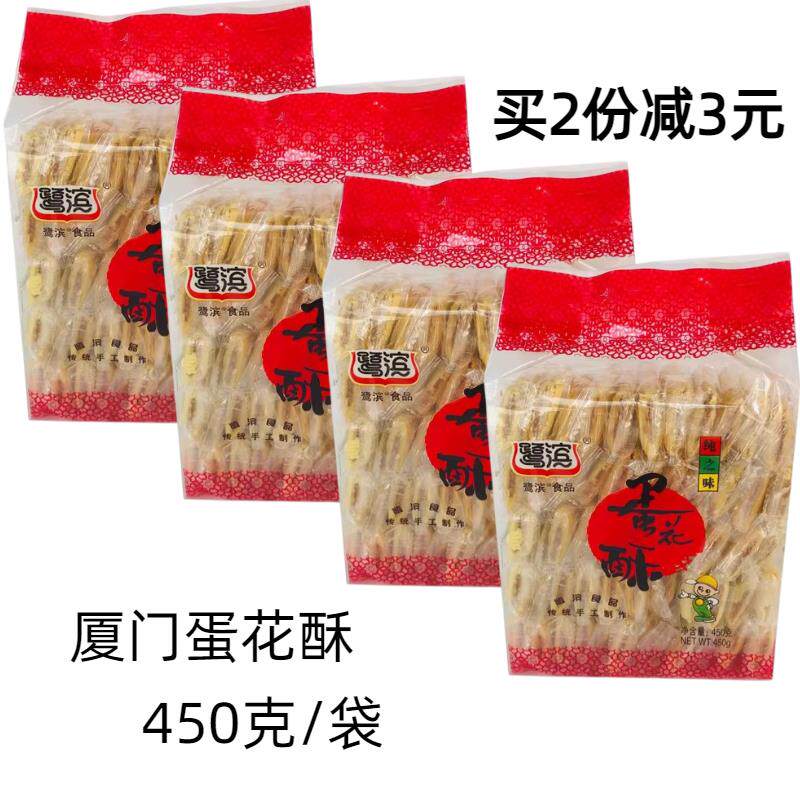 鹭滨蛋花酥450gX2包 厦门特产花生馅香酥蛋卷小吃休闲 零食点心