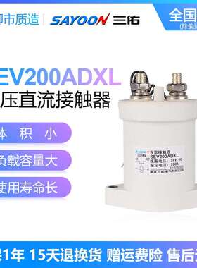 三佑SAYOON高压直流接触器SEV 30 50 100 200 250 400 500ADXL