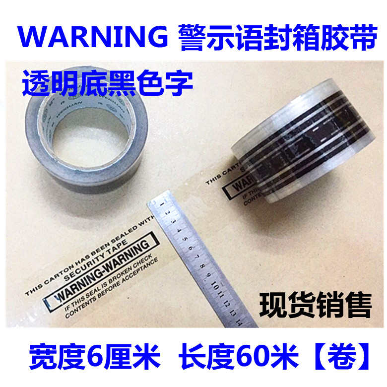 印字警示封箱胶带印刷WARNING英文60mm封箱胶带纸箱透明底黑色字