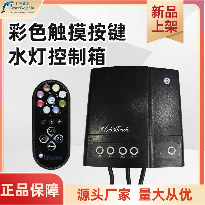 彩色触摸按键水灯控制箱 同步2个区域的水底灯光颜色设置 防水等