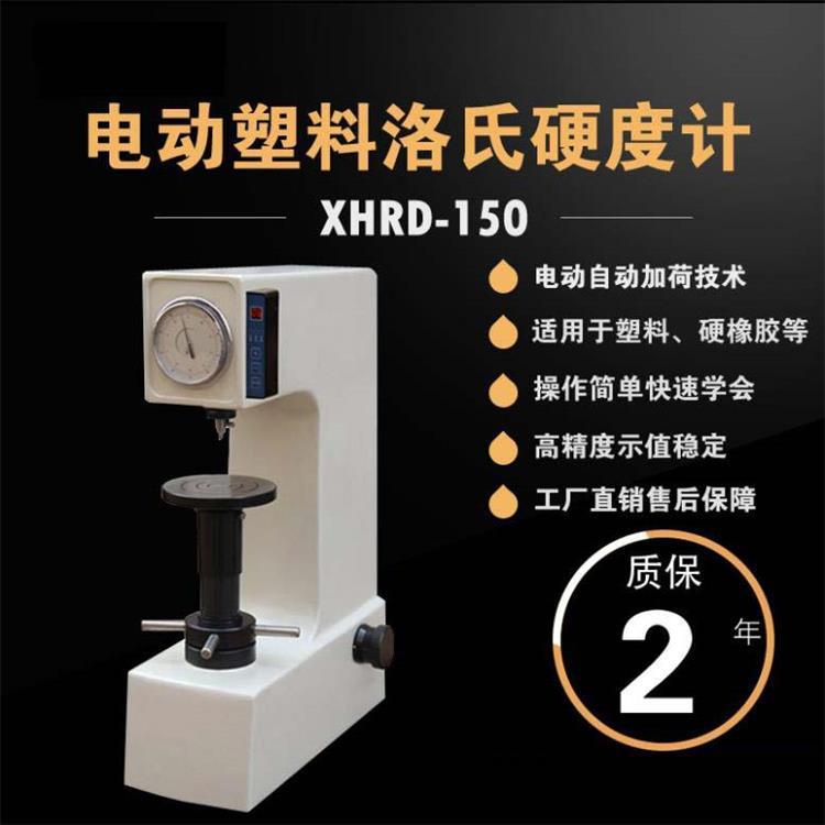 XHRD-150电动塑料洛氏硬度计用于硬质合金淬火钢洛氏硬度检测