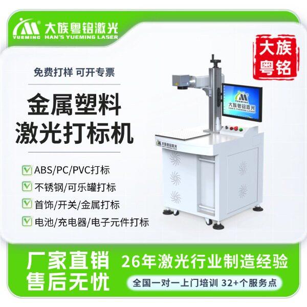 大族粤铭台式光纤激光打标机30w 金属刻字镭射设备 不锈钢铭牌标