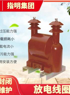 集团FD系列半封闭干式放电线圈户外高压油浸式放电线圈