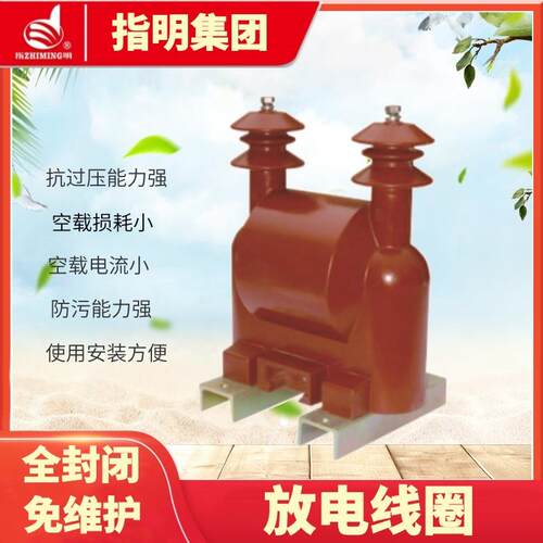 指明集团FD系列半封闭干式放电线圈户外高压油浸式放电线圈