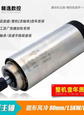雕刻机主轴电机1.5KW昌盛风冷80直径ER11木工电主轴ER16cnc动力头