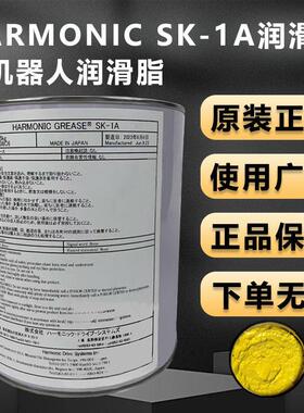哈默纳科SK-1A 谐波减速机润滑油HARMONIC机器人润滑脂500G/2.5kg
