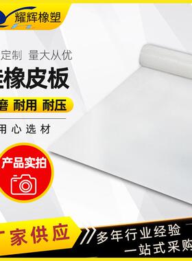 硅胶橡胶板厂家透明乳白色硅胶板2mm耐高低温绝缘硅胶密封垫片