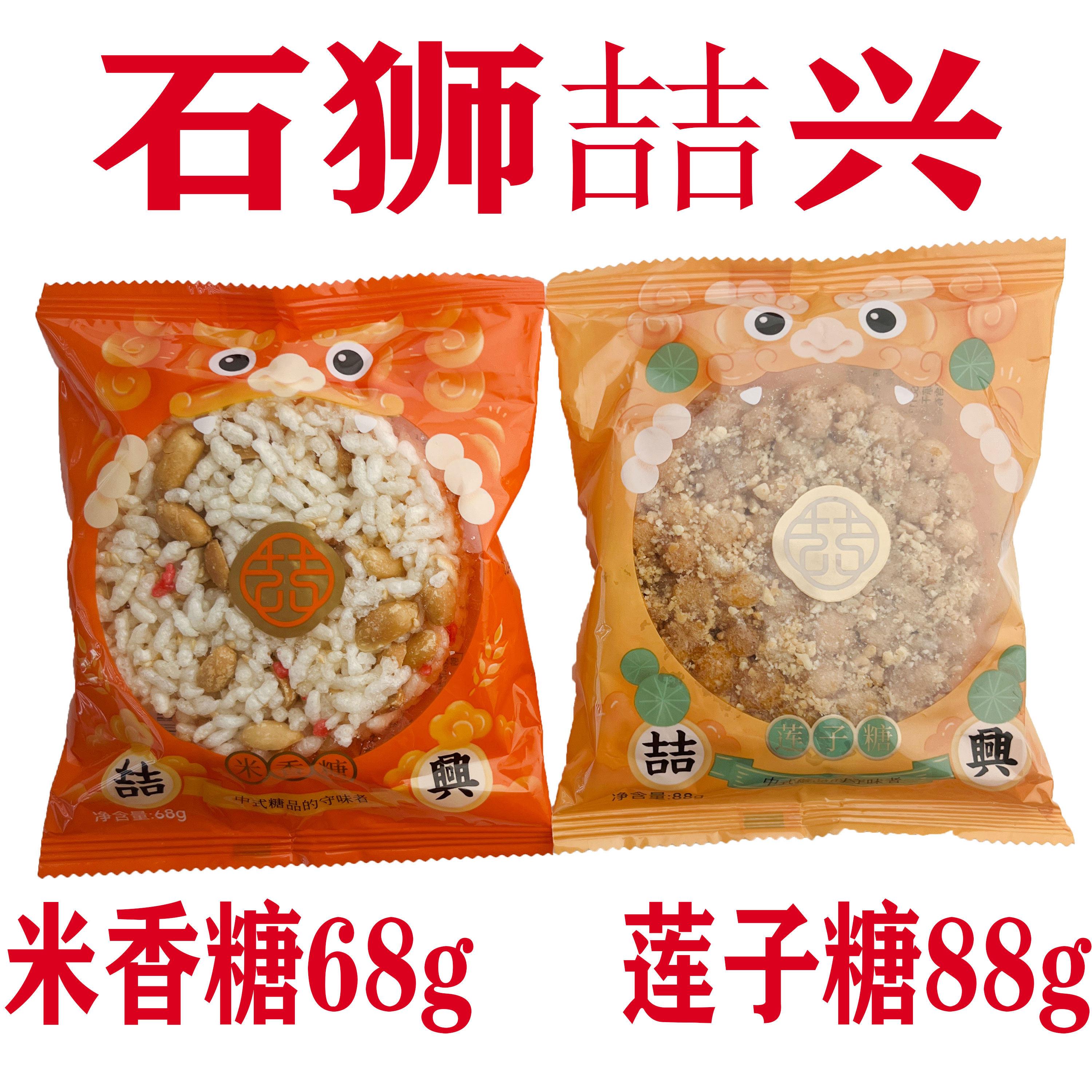 新货石狮喆兴闽南特产米香糖莲子糖独立包装传统手工茶点零食喜糖