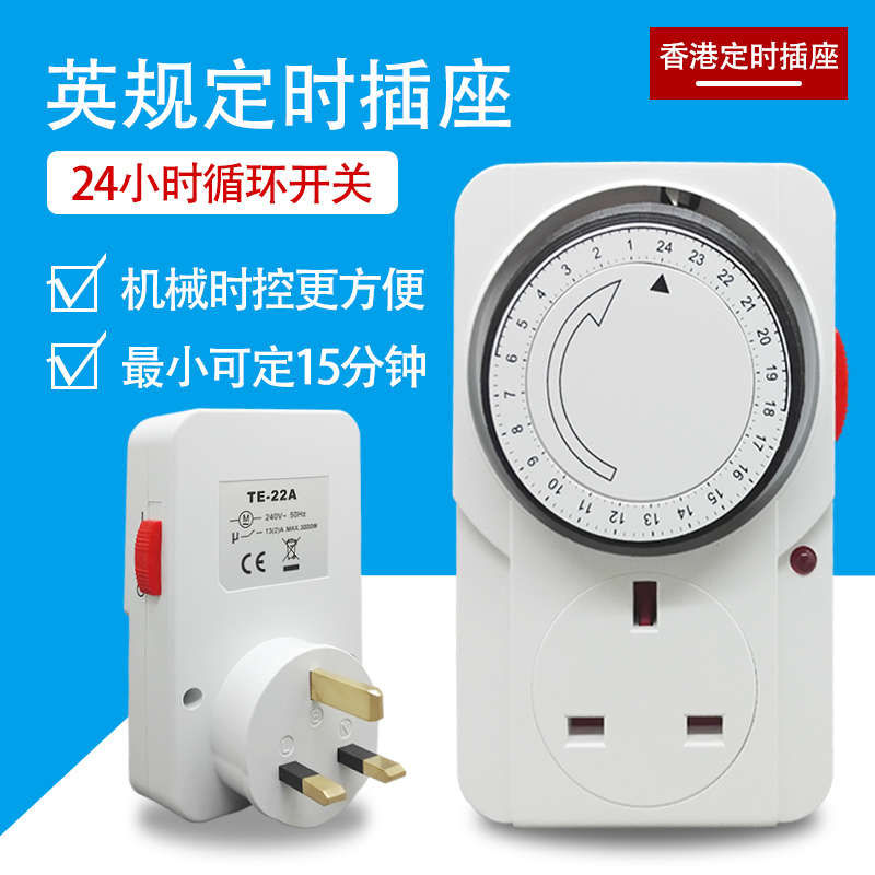 港版英规定时器插座13A智能家居循环机械定时自动断电开关家用