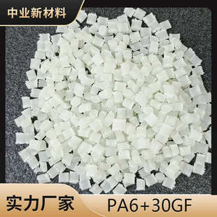 pa6原料颗粒加纤30% b3wg6 耐磨玻纤增强GF30尼龙 可替代b3eg6