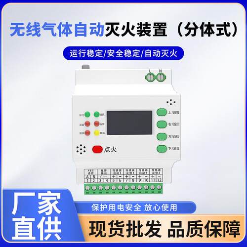 无线气体自动灭火装置分体式485型火灾安全检测装置设备厂家
