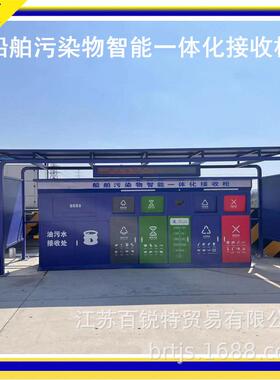 AH-2立方码头油污水收集柜船用生活污水智能接收装置垃圾分类箱