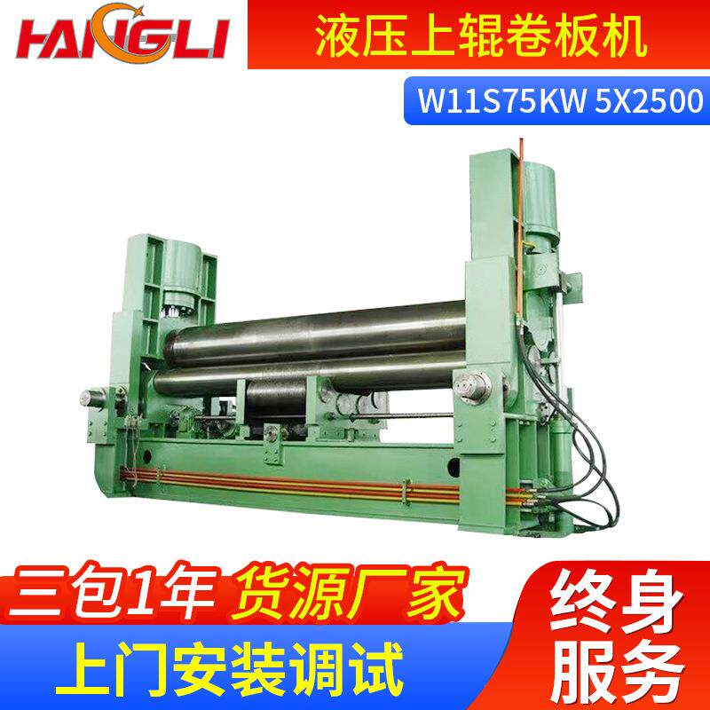 W11S上辊数控万能式卷板机功率75KW50*2500大型液压上辊卷板机