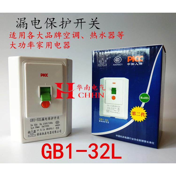 桂器桂林漏保2匹3匹柜机空调空气开 关GB1-32L漏电保护开 关 热水