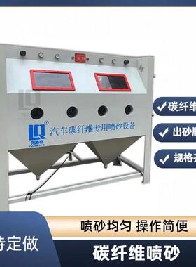 碳纤维喷砂机清理碳纤维表面杂质砂眼脱模剂增强表面附着力