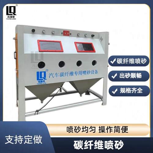 碳纤维喷砂机清理碳纤维表面杂质砂眼脱模剂增强表面附着力